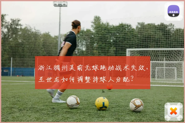 浙江稠州吴前无球跑动战术失效，王世龙如何调整持球人分配？